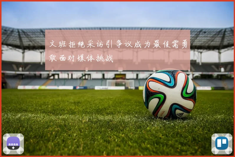 文班拒绝采访引争议成为最佳需勇敢面对媒体挑战