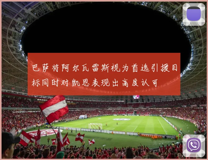 巴萨将阿尔瓦雷斯视为首选引援目标同时对凯恩表现出高度认可