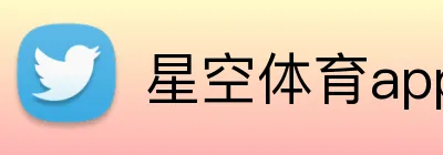 星空体育app官方入口 Logo
